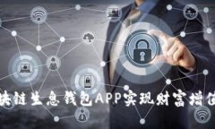 如何利用区块链生息钱包