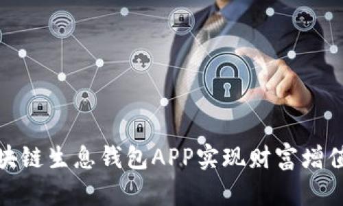 如何利用区块链生息钱包APP实现财富增值的最佳策略