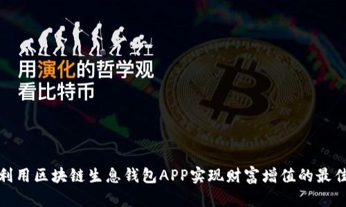 如何利用区块链生息钱包APP实现财富增值的最佳策略