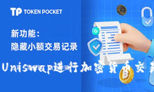 如何使用MetaMask和Uniswap进行加密货币交易：完整指南与实用技巧