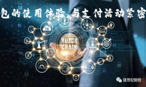 如何取消数字钱包支付活动？详尽指南

在现代社会，数字钱包的使用变得越来越普遍。无论是购物、转账还是支付账单，数字钱包为我们的生活带来了极大的便利。然而，有时我们可能需要取消某个支付活动。无论是由于错误操作还是支付确认后改变主意，了解如何取消支付活动的流程显得尤为重要。

一、了解数字钱包支付活动的类型

在讨论如何取消数字钱包支付活动之前，我们首先要了解不同类型的支付活动。数字钱包支付通常可以分为以下几类：

1. **即时支付**：这是最常见的一种支付类型。用户在购物或进行转账时，资金会立即从他们的数字钱包中扣除。
2. **定期支付**：用户可以设置每月自动扣款，比如定期账单支付或订阅服务。
3. **预约支付**：用户可选择预约后进行支付，这种支付方式常见于大宗交易。

了解这些支付类型，有助于您更精准地取消相应的支付活动。

二、取消即时支付活动的步骤

如果您在进行即时支付时需要取消，请遵循以下步骤：

1. **打开数字钱包应用**：进入您所使用的数字钱包应用程序，如支付宝、微信支付或Apple Pay。
2. **查找交易记录**：在主页上，找到“交易记录”或者“账单”选项。点击进入。
3. **选择要取消的交易**：在交易记录中，找到您想要取消的交易。通常会显示相应的交易时间、金额和对方信息。
4. **查看交易详情**：点击该交易，查看其详细信息。有些平台可能提供直接取消的选项。
5. **点击取消或申请退款**：如果能直接取消，系统会提示您确认操作。否则，您需要申请退款，等待商家或支付平台的审核。

请注意，某些商家或支付情况可能不支持即时取消或退款。在这种情况下，向客服咨询可能会更为有效。

三、取消定期支付活动的步骤

定期支付通常涉及固定间隔的扣款。取消定期支付的流程稍复杂一些：

1. **登录您的数字钱包账号**：打开应用，输入身份证明信息。
2. **进入订阅管理页面**：在菜单中找到“订阅”或“自动支付”。这部分通常位于设置或账户管理选项中。
3. **选择要取消的订阅**：在列表中，找到您想要取消的定期支付活动。
4. **取消订阅**：点击取消选项，系统通常会要求您确认。这一步骤至关重要，请确保确认操作无误。
5. **检查后续通知**：完成取消后，系统可能会发送确认邮件或者短信，请留意相关信息。

如果您在某平台找不到取消选项，建议联系客户服务。并非所有定期支付都支持在线取消，某些情况下还需采取额外措施。

四、取消预约支付活动的步骤

预约支付有时可能涉及较大的金额，特别是在进行重要交易时。若要取消这类支付，请参照以下步骤：

1. **打开数字钱包应用**：输入账号密码，确保安全。
2. **查找预约支付记录**：在交易管理界面中，寻找“预约支付”选项，有时候可能被列为待处理或进行中状态。
3. **选择要取消的预约**：找到您想要取消的预约付款。确认其详细信息，以免路径错误。
4. **点击取消或编辑**：部分平台可能允许您编辑预约，而非直接取消。务必阅读说明，确认所选择的操作。
5. **确认并记录**：完成后，检查您的支付状态是否已更改。建议保留记录以备后用。

五、常见的支付活动取消误区

在实际操作过程中，用户常常会遇到一些误区。这些误区可能会导致不必要的麻烦：

1. **以为所有支付都能直接取消**：许多情况下并非所有商家的交易都可以直接退还，尤其是即时支付。
2. **忽视关闭通知**：许多人在取消后仍然会接到扣款通知。理应确保账户中所有自动扣款已停止。
3. **不核实交易状态**：有时候，仅依赖平台显示的状态可能不够，建议多渠道确认无误。

六、遇到问题时该如何求助

在取消支付活动的过程中，倘若遇到问题不要慌张。以下是一些获取帮助的有效途径：

1. **联系客服**：几乎所有数字钱包都有客服热线或在线支持。详细描述您的问题，通常能得到速度较快的回应。
2. **查阅帮助中心**：大多数数字钱包应用都有FAQ部分，您可以在这里找到解决方案。
3. **社区与论坛**：有时候，社交媒体平台或用户论坛也是获取信息的宝贵资源。

七、总结与建议

取消数字钱包支付活动并非复杂的任务。了解每一种支付类型的流程，遵循具体操作步骤，能有效避免不必要的麻烦。提升数字钱包的使用体验，与支付活动紧密相关，掌握这些技巧将帮助您更轻松地管理个人财务。在有疑问时务必及时求助，保护您的信息安全与资金安全始终是首要任务。

希望这篇指南对您有所帮助，让您在数字钱包的使用过程中更加自如、安心。

数字钱包支付活动怎么取消？完整指南与技巧