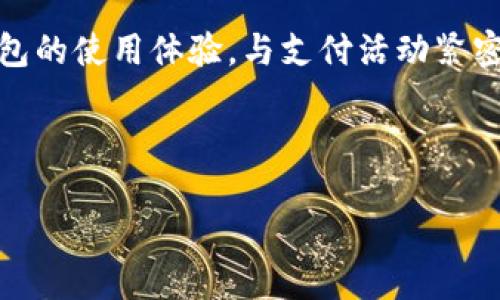 如何取消数字钱包支付活动？详尽指南

在现代社会，数字钱包的使用变得越来越普遍。无论是购物、转账还是支付账单，数字钱包为我们的生活带来了极大的便利。然而，有时我们可能需要取消某个支付活动。无论是由于错误操作还是支付确认后改变主意，了解如何取消支付活动的流程显得尤为重要。

一、了解数字钱包支付活动的类型

在讨论如何取消数字钱包支付活动之前，我们首先要了解不同类型的支付活动。数字钱包支付通常可以分为以下几类：

1. **即时支付**：这是最常见的一种支付类型。用户在购物或进行转账时，资金会立即从他们的数字钱包中扣除。
2. **定期支付**：用户可以设置每月自动扣款，比如定期账单支付或订阅服务。
3. **预约支付**：用户可选择预约后进行支付，这种支付方式常见于大宗交易。

了解这些支付类型，有助于您更精准地取消相应的支付活动。

二、取消即时支付活动的步骤

如果您在进行即时支付时需要取消，请遵循以下步骤：

1. **打开数字钱包应用**：进入您所使用的数字钱包应用程序，如支付宝、微信支付或Apple Pay。
2. **查找交易记录**：在主页上，找到“交易记录”或者“账单”选项。点击进入。
3. **选择要取消的交易**：在交易记录中，找到您想要取消的交易。通常会显示相应的交易时间、金额和对方信息。
4. **查看交易详情**：点击该交易，查看其详细信息。有些平台可能提供直接取消的选项。
5. **点击取消或申请退款**：如果能直接取消，系统会提示您确认操作。否则，您需要申请退款，等待商家或支付平台的审核。

请注意，某些商家或支付情况可能不支持即时取消或退款。在这种情况下，向客服咨询可能会更为有效。

三、取消定期支付活动的步骤

定期支付通常涉及固定间隔的扣款。取消定期支付的流程稍复杂一些：

1. **登录您的数字钱包账号**：打开应用，输入身份证明信息。
2. **进入订阅管理页面**：在菜单中找到“订阅”或“自动支付”。这部分通常位于设置或账户管理选项中。
3. **选择要取消的订阅**：在列表中，找到您想要取消的定期支付活动。
4. **取消订阅**：点击取消选项，系统通常会要求您确认。这一步骤至关重要，请确保确认操作无误。
5. **检查后续通知**：完成取消后，系统可能会发送确认邮件或者短信，请留意相关信息。

如果您在某平台找不到取消选项，建议联系客户服务。并非所有定期支付都支持在线取消，某些情况下还需采取额外措施。

四、取消预约支付活动的步骤

预约支付有时可能涉及较大的金额，特别是在进行重要交易时。若要取消这类支付，请参照以下步骤：

1. **打开数字钱包应用**：输入账号密码，确保安全。
2. **查找预约支付记录**：在交易管理界面中，寻找“预约支付”选项，有时候可能被列为待处理或进行中状态。
3. **选择要取消的预约**：找到您想要取消的预约付款。确认其详细信息，以免路径错误。
4. **点击取消或编辑**：部分平台可能允许您编辑预约，而非直接取消。务必阅读说明，确认所选择的操作。
5. **确认并记录**：完成后，检查您的支付状态是否已更改。建议保留记录以备后用。

五、常见的支付活动取消误区

在实际操作过程中，用户常常会遇到一些误区。这些误区可能会导致不必要的麻烦：

1. **以为所有支付都能直接取消**：许多情况下并非所有商家的交易都可以直接退还，尤其是即时支付。
2. **忽视关闭通知**：许多人在取消后仍然会接到扣款通知。理应确保账户中所有自动扣款已停止。
3. **不核实交易状态**：有时候，仅依赖平台显示的状态可能不够，建议多渠道确认无误。

六、遇到问题时该如何求助

在取消支付活动的过程中，倘若遇到问题不要慌张。以下是一些获取帮助的有效途径：

1. **联系客服**：几乎所有数字钱包都有客服热线或在线支持。详细描述您的问题，通常能得到速度较快的回应。
2. **查阅帮助中心**：大多数数字钱包应用都有FAQ部分，您可以在这里找到解决方案。
3. **社区与论坛**：有时候，社交媒体平台或用户论坛也是获取信息的宝贵资源。

七、总结与建议

取消数字钱包支付活动并非复杂的任务。了解每一种支付类型的流程，遵循具体操作步骤，能有效避免不必要的麻烦。提升数字钱包的使用体验，与支付活动紧密相关，掌握这些技巧将帮助您更轻松地管理个人财务。在有疑问时务必及时求助，保护您的信息安全与资金安全始终是首要任务。

希望这篇指南对您有所帮助，让您在数字钱包的使用过程中更加自如、安心。

数字钱包支付活动怎么取消？完整指南与技巧
