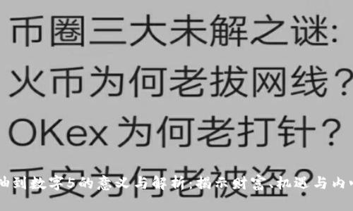 梦见抽到数字5的意义与解析：揭示财富、机遇与内心渴望