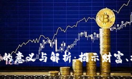梦见抽到数字5的意义与解析：揭示财富、机遇与内心渴望