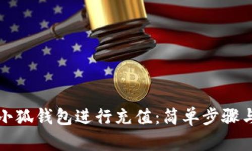 如何使用小狐钱包进行充值：简单步骤与实用技巧