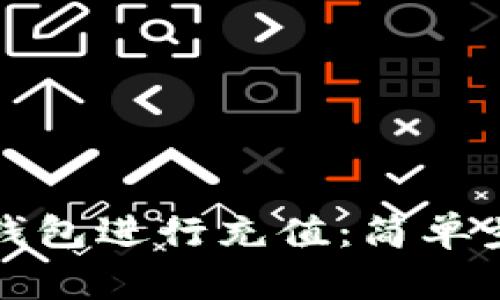 如何使用小狐钱包进行充值：简单步骤与实用技巧