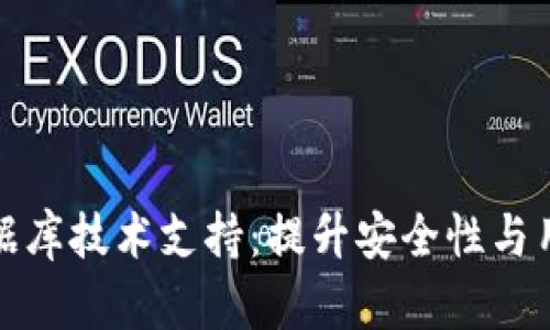 区块链钱包数据库技术支持：提升安全性与用户体验的关键