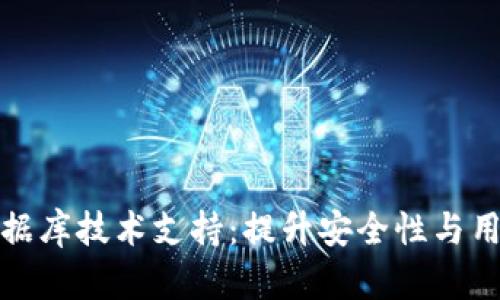 区块链钱包数据库技术支持：提升安全性与用户体验的关键