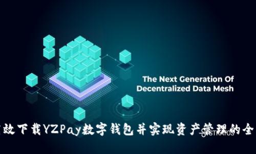 如何高效下载YZPay数字钱包并实现资产管理的全面升级