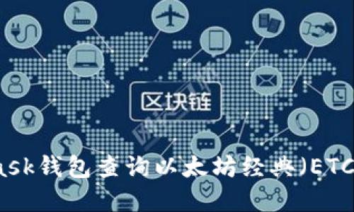 如何使用MetaMask钱包查询以太坊经典（ETC）余额和交易记录