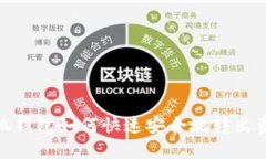 小狐钱包如何快速安全地转出资金