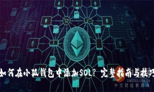 如何在小狐钱包中添加SOL? 完整指南与技巧