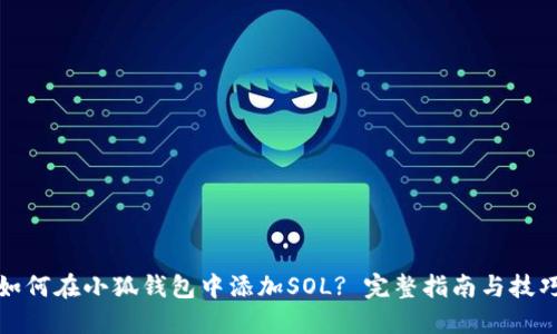 如何在小狐钱包中添加SOL? 完整指南与技巧