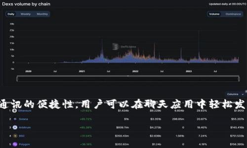 聊天功能的加密钱包是一种新兴的金融工具，它结合了加密货币和即时通讯的便捷性，用户可以在聊天应用中轻松发送和接收加密货币。以下是有关聊天功能的加密钱包的一些信息和例子。

### 聊天功能的加密钱包：安全便捷的数字资产管理工具