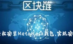 iPhone用户如何轻松安装MetaMask钱包，实现安全的加