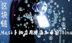 如何在MetaMask手机应用中添加币安（Binance）交易
