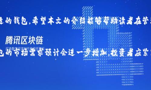 biao ti2021年区块链钱包排名：选择最佳数字资产管理工具/biao ti

区块链钱包, 加密货币, 数字资产, 钱包排名/guanjianci

引言
随着区块链技术的发展和加密货币的普及，越来越多的人开始关注如何管理和保护自己的数字资产。区块链钱包作为这一领域的重要工具，承担着存储、接收和发送加密货币的功能。在选择合适的钱包时，用户往往面临众多选项，包括软件钱包、硬件钱包和在线钱包等。在本文中，我们将详细介绍2021年最受欢迎的区块链钱包，并分析它们的特点和优势。

什么是区块链钱包
区块链钱包是一种数字钱包，用于存储和管理加密货币。与传统银行账户不同，区块链钱包并不存储货币本身，而是包含与区块链相连接的私钥和公钥。私钥是用户访问和管理自己数字资产的关键，而公钥则用于生成钱包地址，让其他人能够向你发送加密货币。

区块链钱包的类型
区块链钱包可以大致分为三种类型：软件钱包、硬件钱包和纸钱包。
1. 软件钱包：软件钱包通常是一个应用程序，可以下载安装到手机或电脑上。这种钱包使用方便，适合日常小额交易。
2. 硬件钱包：硬件钱包是一种物理设备，可以安全地存储私钥。它们看起来像USB闪存驱动器，提供更高水平的安全性，非常适合大额投资者。
3. 纸钱包：纸钱包是将公钥和私钥打印在纸上的一种极简储存方式。虽然它不容易受到黑客攻击，但若纸张丢失则会导致无法访问资金。

2021年区块链钱包排名
以下是2021年最受欢迎的几款区块链钱包，它们在用户体验、安全性及支持的货币种类等多个方面表现优秀。

1. Coinbase Wallet
Coinbase Wallet是Coinbase公司推出的一款数字资产钱包。作为全球最大的加密交易平台之一，Coinbase Wallet提供了用户友好的界面，支持多种加密货币交易。它最大的优点在于安全性，用户的私钥保存在设备上，而非云端。这意味着即使Coinbase的服务器遭到攻击，用户的资产也不会受影响。

2. MetaMask
MetaMask是一个基于浏览器的以太坊钱包，广受去中心化应用（dApps）开发者和用户的欢迎。它不仅允许用户管理以太坊和ERC-20代币，还能够轻松接入以太坊网络中的各种dApps。MetaMask提供了用户友好的界面，并且有多种安全措施，包括密码保护和备份助记词。

3. Ledger Nano X
Ledger Nano X是一款高安全性的硬件钱包，受到很多加密货币投资者的青睐。它支持多种加密货币，并通过蓝牙与手机或电脑连接。Neo钱包和Trezor钱包也是不错的选择，但Ledger Nano X以其大容量和多功能性脱颖而出。用户存储的私钥始终保留在设备内部，进一步确保了安全性。

4. Trezor Model T
Trezor Model T是一款功能强大的硬件钱包，拥有触摸屏界面和丰富的应用支持。它支持多种主流加密货币，非常适合长期存储。这款钱包还具有非常强大的恢复功能，用户丢失或损坏设备后仍然可以通过助记词找回资产。

5. Trust Wallet
Trust Wallet是一个推荐给新手用户的移动钱包，支持大量的加密货币和提供简单的用户体验。其界面清晰直观，用户可以快速了解如何进行交易和存储资产。此外，Trust Wallet还集成了去中心化交易所，用户无需离开钱包就可以进行交易。

如何选择合适的区块链钱包
在选择合适的区块链钱包时，用户应考虑多个因素：
1. 安全性：无论是软件钱包还是硬件钱包，安全性都是首要考虑的因素。选择有良好声誉且提供多重安全保护的钱包。
2. 用户体验：用户界面应直观易用，以便交易和管理资产。新手用户应优先选择简单易操作的钱包。
3. 支持的货币：不同的钱包支持不同种类的加密货币。选择一个支持你关心的货币种类的钱包。
4. 费用：注意各类钱包的交易费用和提款费用，选择符合自己经济预期的钱包。
5. 社区支持：查看钱包是否有活跃的用户社区，以便在使用过程中获得帮助和建议。

结论
总的来说，2021年区块链钱包市场竞争激烈，许多钱包都提供了优秀的功能和用户体验。无论是新手还是经验丰富的用户，都应该根据自己的需求选择合适的钱包。希望本文的介绍能够帮助读者在管理数字资产时做出更明智的选择。

未来展望
区块链钱包的未来充满机遇。随着区块链技术的发展，钱包的功能会越来越丰富，用户体验也会不断提高。此外，随着去中心化金融（DeFi）和NFT的兴起，钱包的市场需求预计会进一步增加。投资者应紧跟科技趋势，选择最适合自己的数字资产管理工具。

希望通过本文，您能对2021年的区块链钱包有更全面的了解，帮助您做出明智的选择，安全且高效地管理您的数字资产。