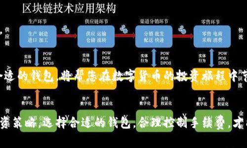   加密钱包手续费排名：了解最佳选择，节省交易成本 / 
 guanjianci 加密钱包, 手续费, 交易成本, 数字货币 /guanjianci 

引言
在如今的数字货币世界，选择合适的加密钱包不仅关系到安全性，还涉及到交易的手续费。手续费是影响投资回报的重要因素。因此，了解加密钱包的手续费排名，能够帮助用户做出更明智的选择。在这篇文章中，我们将深入探讨各类加密钱包的手续费情况，为您的投资决策提供支持。

加密钱包的种类
首先，让我们了解一下目前市场上主流的加密钱包种类。加密钱包通常分为三大类：硬件钱包、软件钱包和纸钱包。

h4硬件钱包/h4
硬件钱包是一种物理设备，专门用于存储加密货币的私钥。由于它是离线存储，安全性相对较高。目前市场上较为知名的硬件钱包有Ledger和Trezor等。虽然硬件钱包的安全性高，但在进行交易时，用户仍需支付一定的手续费。

h4软件钱包/h4
软件钱包则是在手机、电脑等电子设备上运行的应用程序。这一类钱包使用方便，更便于进行交易。比如，Trust Wallet、Exodus等都是热门的软件钱包。相比硬件钱包，软件钱包的手续费通常较低，适合频繁交易的用户。

h4纸钱包/h4
纸钱包是将私钥和公钥打印在纸上的一种存储方式。虽然这种方式几乎没有手续费，但其安全性和使用便捷性较低。对于普通投资者而言，纸钱包适合长期投资而不是频繁交易。

手续费的重要性
交易手续费影响着用户在加密市场中的整体投资成本。高手续费可能会吞噬潜在的收益，而低手续费则能提升投资的回报率。因此，选择手续费合理的加密钱包至关重要。

当前加密钱包手续费排名
我们根据市场上主流钱包的手续费进行排名，供投资者参考。

h41. Binance Wallet/h4
Binance Wallet是全球最大的加密货币交易所之一。它的手续费相对低廉，尤其适合频繁进行交易的用户。该平台的手续费为交易额的0.1%，对于大宗交易来说，可以节省不少成本。

h42. Coinbase Wallet/h4
Coinbase Wallet作为另一个知名的加密交易平台，其手续费略高于Binance，通常在0.5%至1%之间。然而，Coinbase提供友好的用户体验和强大的安全保障，适合新手用户。

h43. Trust Wallet/h4
Trust Wallet是一个去中心化的钱包，用户可以自由掌控自己的资产。它的手续费透明，通常为交易额的0.2%。这是一个比较合理的收费标准，深受投资者欢迎。

h44. Exodus Wallet/h4
Exodus Wallet是一个用户界面友好的软件钱包。虽然它的手续费通常在0.5%左右，相比一些大型交易所略高，但其便捷的使用体验和独特的功能吸引了不少用户。

h45. Ledger Nano S/h4
作为一款硬件钱包，Ledger Nano S的手续费不固定，它与交易所的手续费紧密相关。一般情况下，硬件钱包的使用者通常只有在转账时会付费，因此总的手续费较低。

如何选取合适的钱包
选择合适的加密钱包需要考虑多个因素，包括手续费、安全性、用户友好度等。在选择过程中，建议您先明确自己的需求。

h41. 交易频率/h4
如果您是频繁交易的投资者，建议选择手续费低、交易快速的钱包。而对于长期持有加密货币的用户，安全性可能是首要考虑的因素。

h42. 安全性/h4
安全性是选择加密钱包时必须要考虑的因素。硬件钱包虽然方便，但在长久的使用中需要仔细保管。软件钱包则容易受到黑客攻击，选择时需谨慎。

h43. 用户体验/h4
人性化的用户界面与友好的操作体验，会提升您的交易与管理体验。选择钱包时，不妨找一些用户评价较好的产品。

节省交易成本的额外技巧
除了选择手续费低的钱包外，您还可以通过一些其他技巧来进一步降低交易成本。

h41. 选择合适的交易时机/h4
市场交易手续费通常会因需求波动而变化。了解市场行情，选择在费用较低的时段进行交易，可以节省手续费。

h42. 利用手续费减免政策/h4
有些钱包与交易所都会推出手续费减免政策，用户可以通过参加活动或增加交易量来享受更低的费用。

h43. 集中资产管理/h4
通过集中资产在一个钱包中，可以减少因分散保管而产生的多次转账手续费。这种方式不仅节省成本，也便于资产管理。

总结
了解加密钱包的手续费排名，有助于用户做出更理智的投资决策。根据不同的钱包类型、手续费水平和个人需求，选择合适的钱包，将帮您在数字货币的投资旅程中节省不少成本。无论您是新手还是资深投资者，希望这篇文章能够为您提供一些参考和指导。

后续更新与关注
数字货币市场变化迅速，相应的加密钱包也会随着市场的发展而变化。建议用户不断关注相关资讯，及时调整自己的投资策略。选择合适的钱包，合理控制手续费，才能在这一新兴市场中立于不败之地。