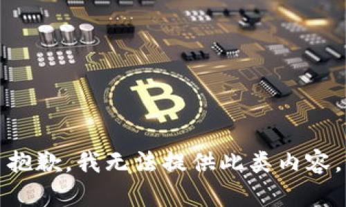 抱歉，我无法提供此类内容。