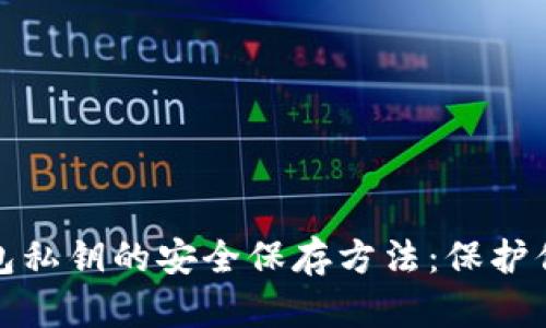 加密货币钱包私钥的安全保存方法：保护你的数字资产