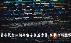 加密货币钱包私钥的安全
