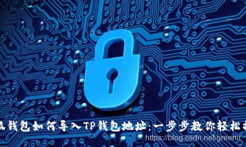 小狐钱包如何导入TP钱包地址：一步步教你轻松操作