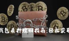 酷儿币小狐钱包质押赎回指南：轻松获取收益的