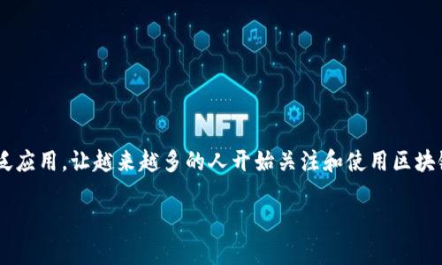 区块链钱包的使用人数随着加密货币的流行而不断增长。近年来，区块链技术的发展和数字货币的广泛应用，让越来越多的人开始关注和使用区块链钱包。根据一些统计数据，全球区块链钱包的用户人数已经超过几亿，成为数字资产管理的重要工具。

如果你需要更加详细的信息或者有任何其他问题，请告诉我！
