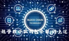 如何有效管理小狐钱包余额，避免过期损失