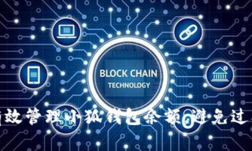 如何有效管理小狐钱包余额，避免过期损失