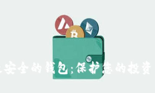 数字资产最安全的钱包：保护您的投资的终极指南