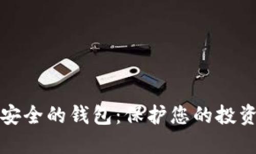 数字资产最安全的钱包：保护您的投资的终极指南