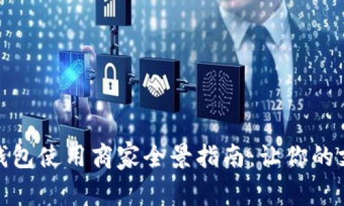 成都数字钱包使用商家全景指南：让你的支付更便捷