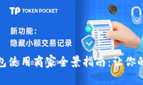 成都数字钱包使用商家全景指南：让你的支付更便捷