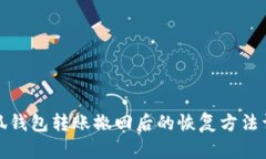 小狐钱包转账撤回后的恢