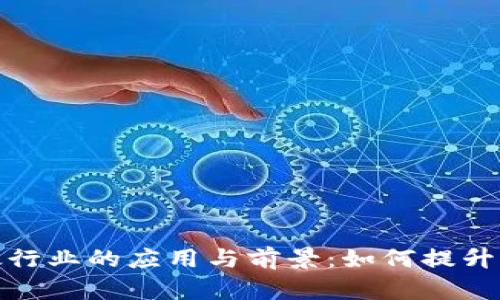 数字钱包在邮政行业的应用与前景：如何提升用户体验和效率