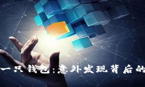 小狐捡到一只钱包：意外发现背后的温暖故事