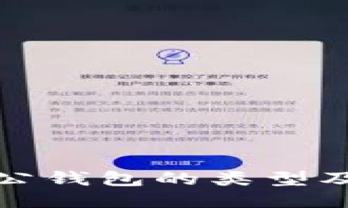 与关键词

数字货币对公钱包的类型及其应用分析