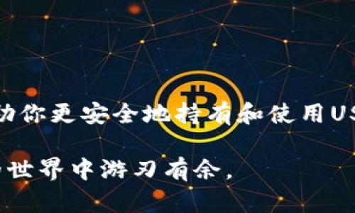泰达币数字钱包地址的全面指南：如何安全管理你的USDT资产
泰达币, 数字钱包, USDT资产, 钱包地址/guanjianci

引言
在数字货币的世界里，泰达币（USDT）作为一种稳定币，受到了越来越多投资者的青睐。它的稳定性和方便性使其成为众多加密货币交易者的首选。而数字钱包则是存储和管理泰达币的重要工具之一。本文将深入探讨泰达币的数字钱包地址，帮助你更加安全地管理你的USDT资产。

什么是泰达币（USDT）
泰达币（Tether，USDT）是一个基于区块链的稳定币，其价值与美元1:1挂钩。这意味着持有1个USDT的人，理论上可以兑换到1美元。泰达币的出现有效地缓解了加密市场的波动性，并为投资者提供了一种安全的代币形式。

数字钱包的概述
数字钱包是存储、接收和发送加密货币的工具。它的类型分为两大类：热钱包和冷钱包。热钱包通常是在线钱包，方便快捷；而冷钱包则是离线存储，更加安全。用户可以根据自己的需求选择合适的钱包类型。

如何获取泰达币的数字钱包地址
获取泰达币的数字钱包地址是管理USDT资产的第一步。无论你选择哪个钱包，通常都可以在创建钱包时生成一个独特的地址。这个地址是用来接收泰达币的，任何人都可以通过这个地址向你发送USDT。

选择合适的数字钱包
在选择数字钱包时，有许多因素需要考虑。首先是安全性，选择有良好声誉和高安全性的钱包。其次是用户体验，简洁易用的界面会让你的操作更加方便。此外，支持的币种和平台也很重要，有些钱包可能只支持特定的加密货币。

使用热钱包的注意事项
热钱包虽然使用方便，但安全性相对较低。因此，在使用热钱包时，请务必注意以下几点：
ul
  li避免使用公共Wi-Fi网络进行交易。/li
  li定期更改密码，并启用双重身份验证。/li
  li只在官方网站上下载钱包应用程序，避免使用来源不明的软件。/li
/ul

使用冷钱包的优势
冷钱包比热钱包更安全，因其不与互联网直接连接，防止黑客攻击。对于长期持有泰达币的投资者，冷钱包是更佳的选择。虽然取款和转账可能不如热钱包方便，但其安全性无疑为用户的USDT资产保驾护航。

如何安全存储你的钱包地址
存储钱包地址时，务必确保其保密性。请勿在任何公共平台上分享你的钱包地址。在向他人发送地址时，最好使用加密通讯工具，避免泄露信息。定期备份钱包数据，以防丢失。

如何使用钱包地址接收泰达币
接收泰达币的方法非常简单。只需将你的钱包地址分享给发送者，等待他们完成转账。大多数数据库和交易所支持USDT的快速转账，但仍需注意确认转账情况，以确保资金安全。

如何发送泰达币到其他钱包地址
发送泰达币的过程同样简单。在你的数字钱包中，选择“发送”选项，输入接收方的地址和金额。请务必核对地址，以免转错。此外，大部分钱包会收取少量手续费，确保在发送前了解相关费用。

常见问题解答
下面是一些常见的关于泰达币数字钱包的问题：
h41. 泰达币数字钱包安全吗？/h4
安全性取决于你所选择的钱包类型和提供商。冷钱包通常更安全，而热钱包则更易于使用。在选择钱包时，要关注其安全措施和用户评价。

h42. 我可以在不同的钱包之间转账USDT吗？/h4
可以。在不同的钱包之间转账USDT是常见的操作。只需确保输入正确的地址即可。

总结
总之，泰达币作为一种稳定的数字资产，管理和使用都很便捷。了解数字钱包的基本知识，并选择适合自己的一款钱包，能够帮助你更安全地持有和使用USDT。无论是长期投资还是短期交易，确保你的资产安全应始终是第一位的。 

在未来，随着区块链技术的发展，数字钱包也在变得更加智能化和安全化。希望本文能为你提供有益的信息，使你在数字货币的世界中游刃有余。
