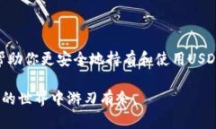 泰达币数字钱包地址的全
