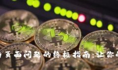 解决MetaMask空白页面问题的