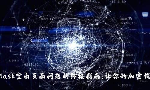 解决MetaMask空白页面问题的终极指南：让你的加密钱包恢复正常