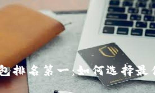 biati区块链游戏钱包排名第一：如何选择最佳数字资产保护工具