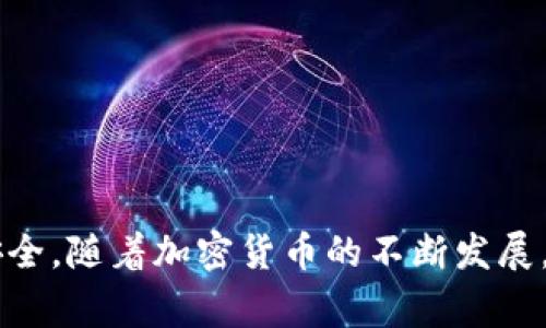 小狐钱包（Fox Wallet）的助记词通常由12个单词组成。这种助记词格式符合BIP39标准，广泛应用于各种加密钱包中。助记词的作用是帮助用户恢复他们的数字资产，确保在设备丢失或损坏的情况下仍能安全访问和管理钱包中的加密货币。

### 助记词的重要性

助记词被认为是加密钱包安全的关键。用户需要妥善保管这12个单词，避免泄露给他人。只要有人掌握你的助记词，就有可能获取你的资产。因此，确保助记词不被第三方获取是十分必要的。

### 如何创建小狐钱包

1. **下载应用**：首先，用户需要在手机的应用商店中下载小狐钱包。
2. **注册账户**：根据提示注册账户，输入必要的信息。
3. **生成助记词**：在账户生成过程中，钱包会自动生成12个助记词。用户需要仔细记录并保管这些词语。
4. **确认助记词**：系统通常会要求用户重新输入助记词以确保其正确性。
5. **设置密码**：用户可以为钱包设置访问密码，以增加一层安全保障。

### 妥善保管助记词

助记词的书写和保管是至关重要的。可以考虑以下方法：

- **纸质保存**：将助记词写在纸上，并放在安全的地方，比如银行的保险箱。
  
- **电子存储**：尽量避免将助记词保存在手机或电脑的记事本中，防止被恶意软件窃取。如果一定要保存在电子设备上，可以考虑加密存储。

- **多个副本**：可以制作多个助记词的副本，分别存放在不同的地点，提升安全性。

### 常见问题解答

1. **如果忘记助记词怎么办？**
   如果用户丢失了助记词，资金几乎无法恢复。因此，妥善保管助记词至关重要。

2. **助记词能否修改？**
   助记词在生成后不能修改。如果需要新的助记词，用户只能创建新的钱包并记录新的助记词。

3. **助记词的安全性如何？**
   助记词遵循一定的算法生成，确保其唯一性。然而，用户的安全意识和管理方式才是最重要的。

4. **助记词和私钥的关系是什么？**
   助记词是生成私钥的基础。私钥是钱包的真实控制密钥，而助记词则用于方便用户记忆和恢复。

### 总结

小狐钱包助记词由12个单词构成，是用户进行资产管理和恢复的重要依据。用户需对助记词进行妥善保管，以确保个人资产的安全。随着加密货币的不断发展，确保安全和隐私将是每位用户面临的重要挑战。希望这篇文章能为用户提供必要的帮助和建议，确保他们的数字资产更加安全。