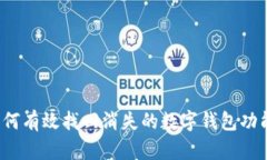 如何有效找回消失的数字