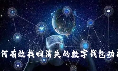 如何有效找回消失的数字钱包功能？