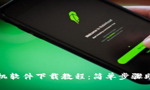小狐钱包手机软件下载教程：简单步骤助您轻松安装