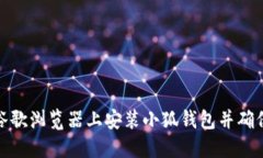 如何在谷歌浏览器上安装
