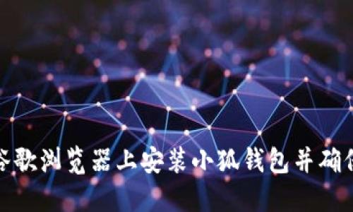 如何在谷歌浏览器上安装小狐钱包并确保安全性