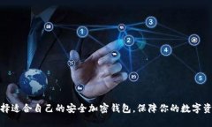 如何选择适合自己的安全